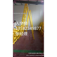 供应玻璃钢绝缘梯、绝缘单梯、折叠梯