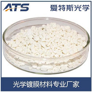 爱特斯 直销供应 硫化锌烧结颗粒 光学镀膜材料