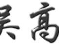 吴高