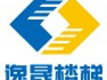 逸晟楼梯