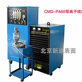 供應(yīng)CMD-PA60型等離子噴涂設(shè)備，等離子噴涂機(jī)，噴涂機(jī)，表面處理